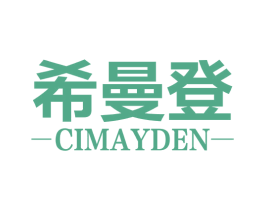 希曼登 CIMAYDEN 商标图样