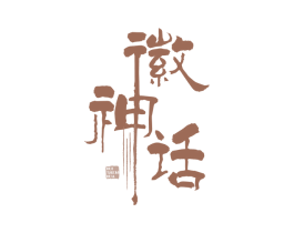 徽神话 商标图样