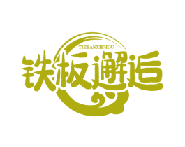 铁板邂逅 商标图样