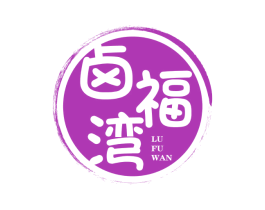 卤福湾 商标图样