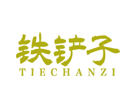铁铲子 商标图样
