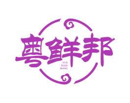 粤鲜邦 商标图样