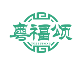 粤福颂 商标图样