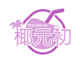 椰元初 商标图样