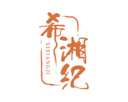 希湘纪 商标图样