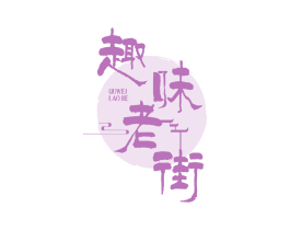 趣味老街 商标图样
