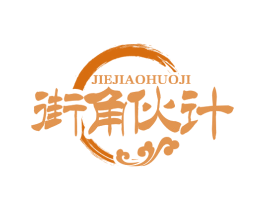 街角伙计 商标图样