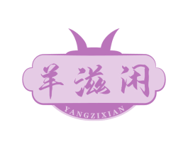羊滋闲 商标图样
