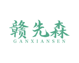 赣先森 商标图样