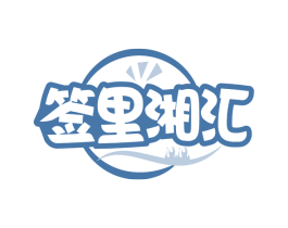 签里湘汇 商标图样