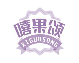 嘻果颂 商标图样