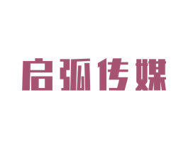 启弧传媒 商标图样