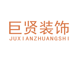巨贤装饰 商标图样