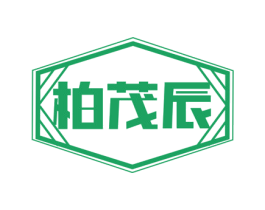 柏茂辰 商标图样