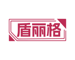 盾丽格 商标图样