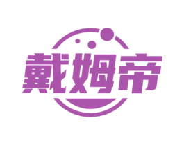 戴姆帝 商标图样