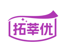 拓莘优 商标图样