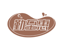勤至惠 商标图样