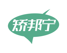 矫邦宁 商标图样