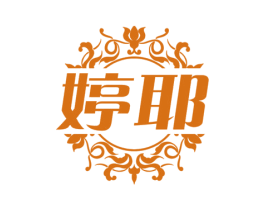 婷耶 商标图样