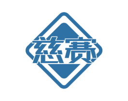 慈赛 商标图样