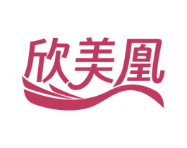 欣美凰 商标图样