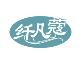 纤凡蔻 商标图样