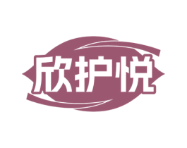 欣护悦 商标图样
