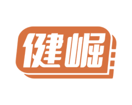 健崛 商标图样