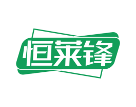 恒莱锋 商标图样