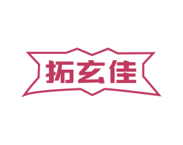 拓玄佳 商标图样