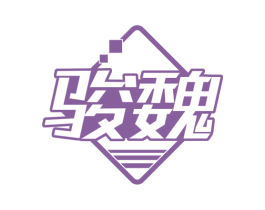 骏魏 商标图样