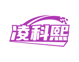 凌科熙 商标图样
