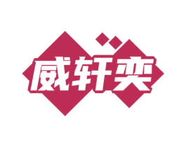 威轩奕 商标图样