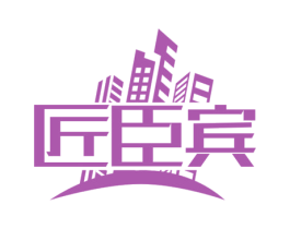 匠臣宾 商标图样