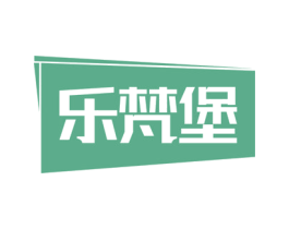 乐梵堡 商标图样