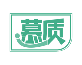 慕质 商标图样