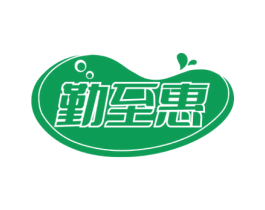 勤至惠 商标图样