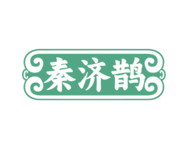 秦济鹊 商标图样