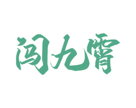 闯九霄 商标图样