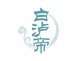 白泸帝 商标图样