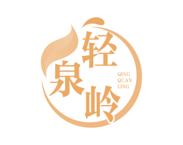 轻泉岭 商标图样