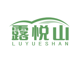 露悦山 商标图样