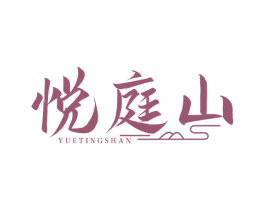 悦庭山 商标图样