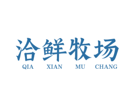 洽鲜牧场 商标图样