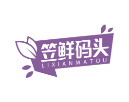 笠鲜码头 商标图样