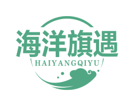 海洋旗遇 商标图样