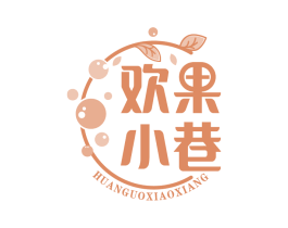 欢果小巷 商标图样