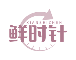 鲜时针 商标图样