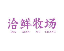 洽鲜牧场 商标图样